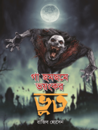 গা ছমছমে ভয়ংকর ভুত