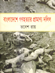 বাংলাদেশে গণহত্যার প্রামাণ্য দলিল