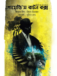 গোয়েন্ডি’স বাটন বক্স