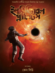 ইনভিজিবল প্ল্যানেটস