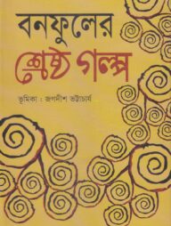 বনফুলের শ্রেষ্ঠ গল্প