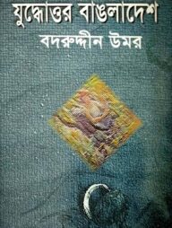যুদ্ধোত্তর বাংলাদেশ