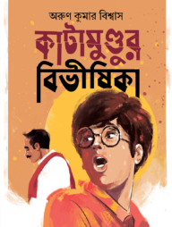 কাটামুণ্ডুর বিভীষিকা