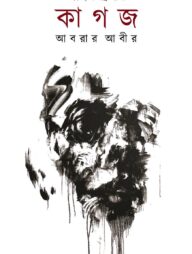 কাগজ : ক্রাইম থ্রিলার