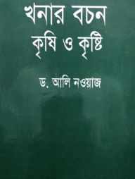 খনার বচন কৃষি ও কৃষ্টি