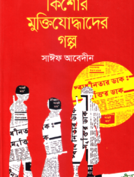 কিশোর মুক্তিযোদ্ধাদের গল্প
