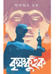 কৃষ্ণকুহক