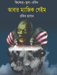 আবার ম্যাজিক গেইম