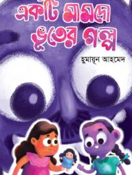 একটি মামদো ভূতের গল্প