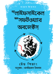 দ্য লাইফসাইকেল অব সফটওয়্যার অবজেক্টস্