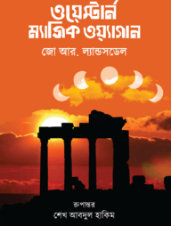 ওয়েস্টার্ন ম্যাজিক ওয়্যাগান