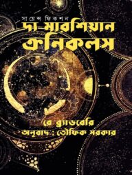 দ্য মারশিয়ান ক্রনিকলস