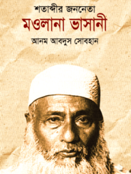 শতাব্দীর জননেতা মওলানা ভাসানী