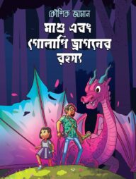 মাশু এবং গোলাপি ড্রাগনের রহস্য