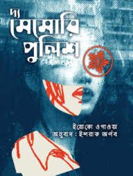 দ্য মেমোরি পুলিশ