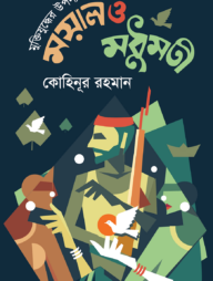 মুক্তিযুদ্ধের উপন্যাস ময়াল ও মধুমতী