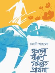 মৃতদের স্মরণে সমবেত প্রার্থনা