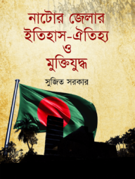 নাটোর জেলার ইতিহাস ঐতিহ্য ও মুক্তিযুদ্ধ