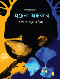 অচেনা অন্ধকার