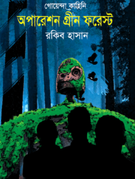গোয়েন্দা কাহিনি : অপারেশন গ্রীন ফরেস্ট