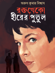 রক্তখেকো হীরের পুতুল