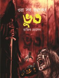 ওরা সব ভয়ংকর ভূত