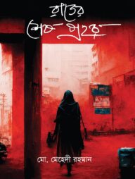 রাতের শেষ প্রহর