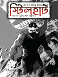 স্টিলহার্ট