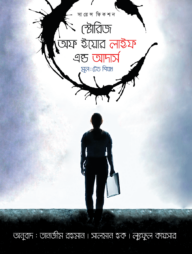 স্টোরিজ অফ ইয়োর লাইফ এন্ড আদার্স