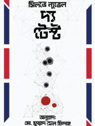 দ্য টেস্ট