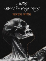 এখানে আশ্চর্য সব মানুষ রয়েছে