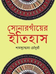 সোনারগাঁয়ের ইতিহাস