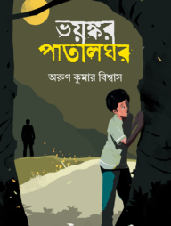 ভয়ঙ্কর পাতালঘর