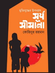 মুক্তিযুদ্ধের উপন্যাসঃ সূর্য সীমানা
