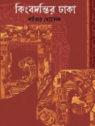 কিংবদন্তির ঢাকা