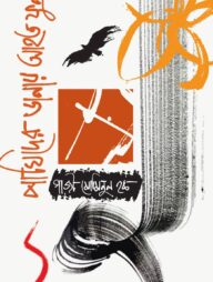 পাখিদের ডানায় আহত ফুল