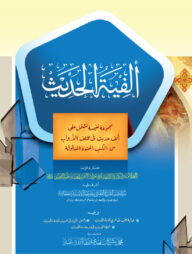 আলফিয়াতুল হাদিস