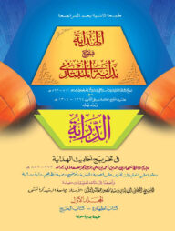 আল হেদায়া ১ম খন্ড