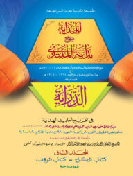 আল হেদায়া ২য় খন্ড