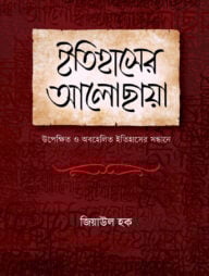 ইতিহাসের আলোছায়া