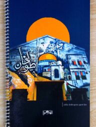 তুফানুল আকসা নোটবুক