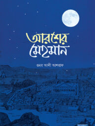 আরশের মেহমান