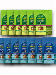 আশরাফুল হেদায়া ফুল সেট (১-১৪ খন্ড)