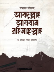 উম্মাহর মহিরুহ আবদুল্লাহ আযযাম রহিমাহুল্লাহ