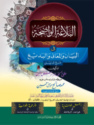 বালাগাতুল ওয়াদিহা