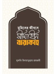 মুমিনের জীবনে সীমাহীন বারাকাহ