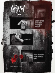 বিহান (সংখ্যা-১৭)