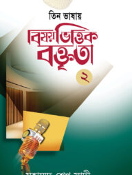বিষয়ভিত্তিক বক্তৃতা - ২