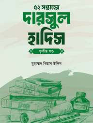 ৫২ সপ্তাহের দারসুল হাদিস তৃতীয় খণ্ড
