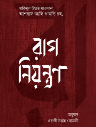 রাগ নিয়ন্ত্রণ